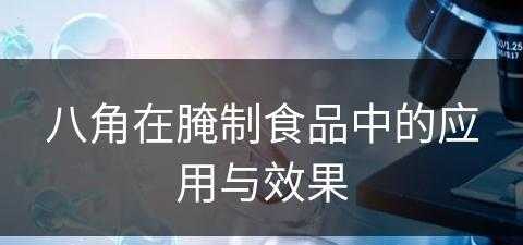 八角在腌制食品中的应用与效果